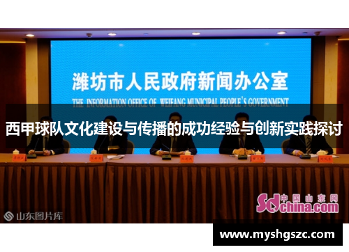 西甲球队文化建设与传播的成功经验与创新实践探讨 西甲球队文化建设与传播的成功经验与创新实践探讨