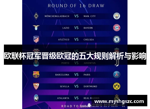 欧联杯冠军晋级欧冠的五大规则解析与影响 欧联杯冠军晋级欧冠的五大规则解析与影响